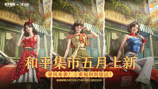 和平集市套装上新