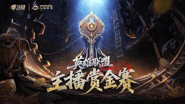 英雄联盟主播赏金赛