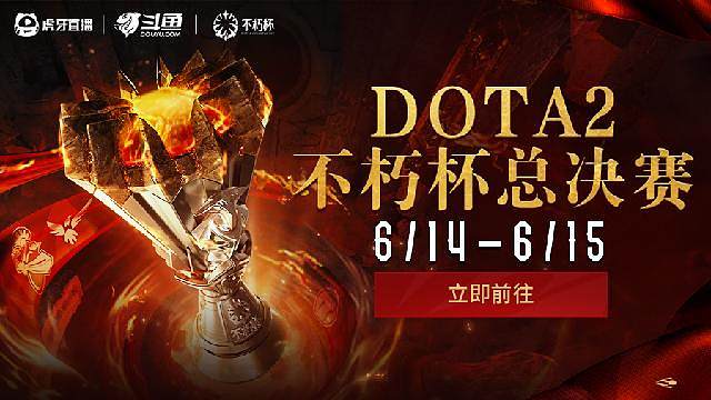 DOTA2不朽杯