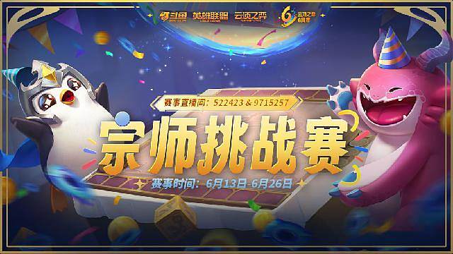 斗鱼云顶之弈宗师挑战杯