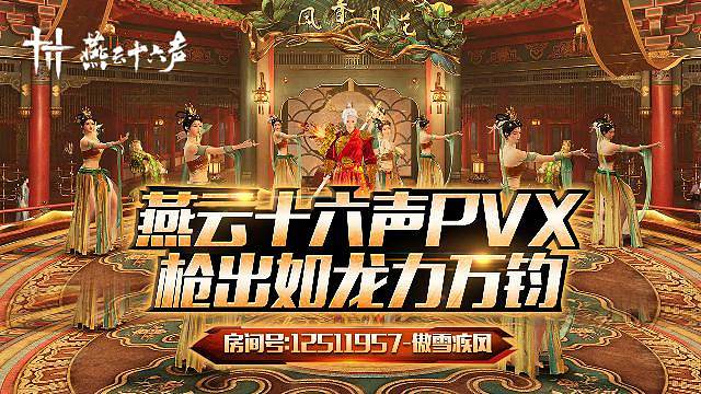 燕云十六声PVX
