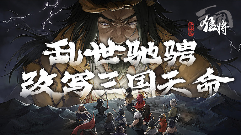 猛将三国6.17正式上线