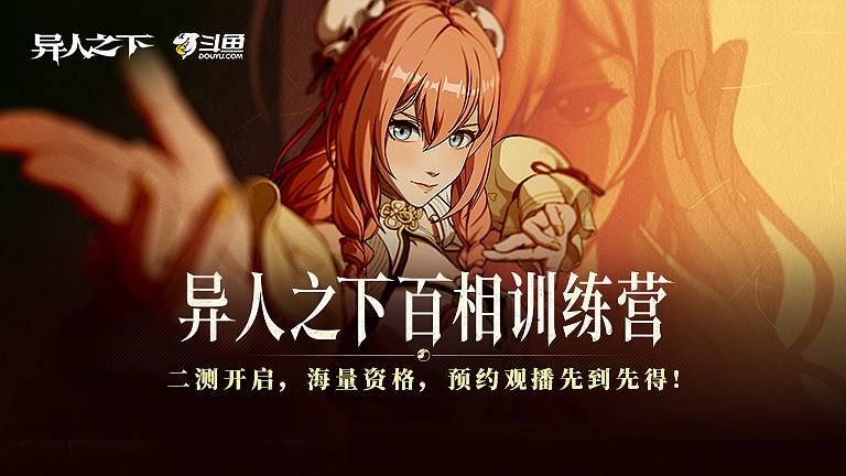 异人之下百相训练营