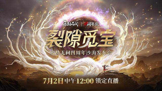 永劫无间四周年发布会