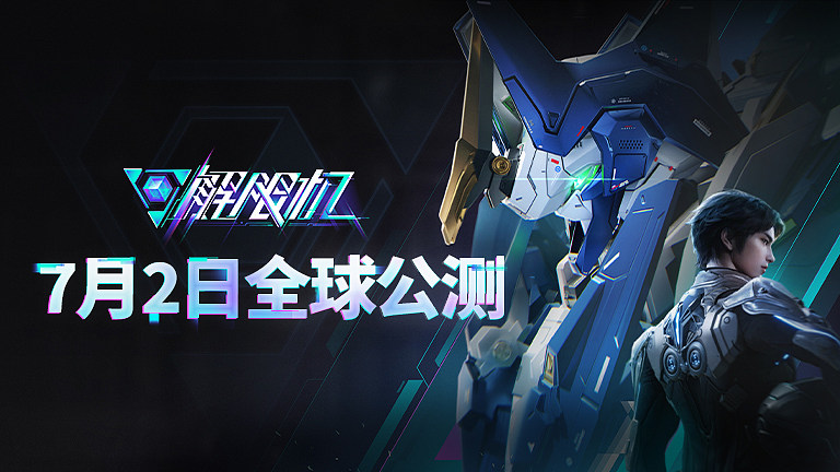 解限机全球公测开启