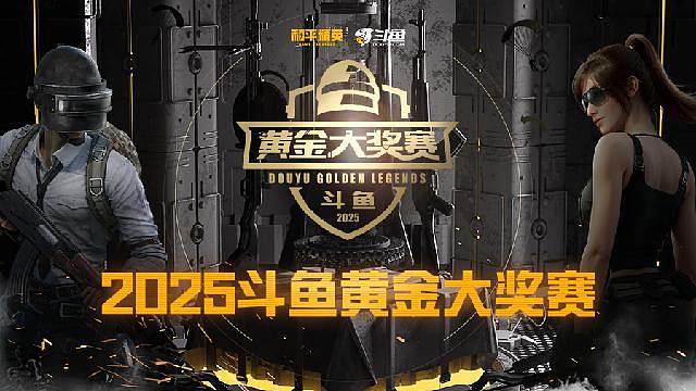 和平精英黄金大奖赛