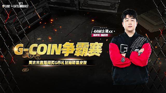 G币争霸水友赛