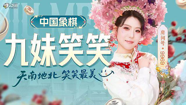 斗鱼象棋女王