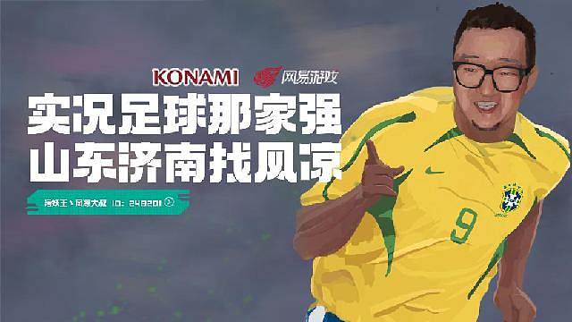 实况足球全能王教学