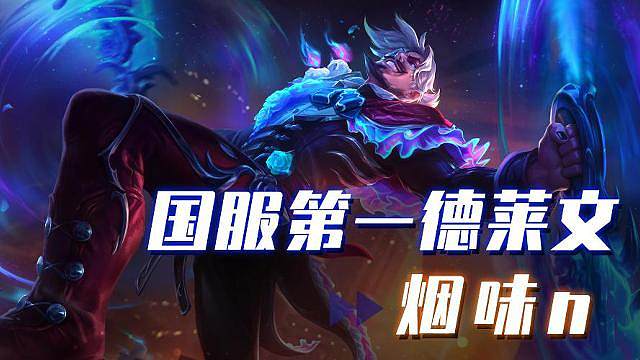 峡谷前10唯一ad！烟味