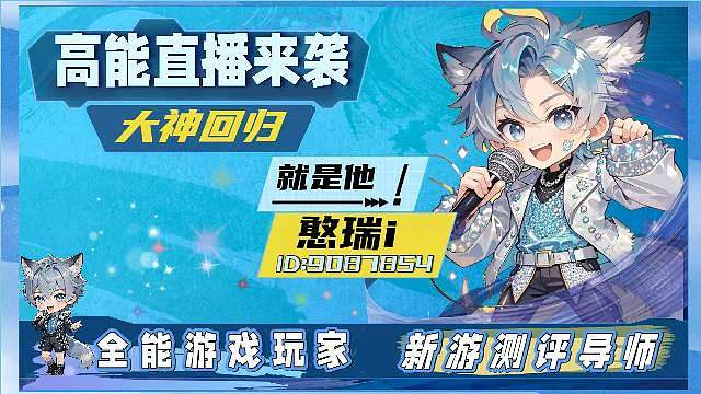 全能主播 憨瑞 带你玩