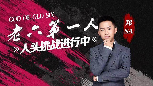 PUBG老六第一人