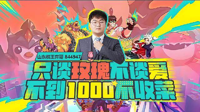 云顶S15赛季看弈哥！
