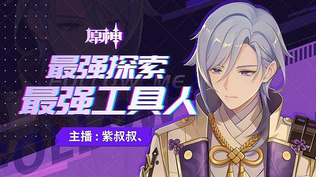 原神 专业活动/深渊/看号