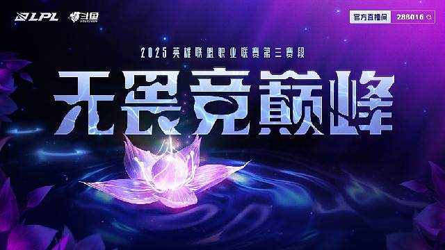 LPL第三赛段组内赛