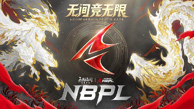 永劫无间NBPL秋季赛