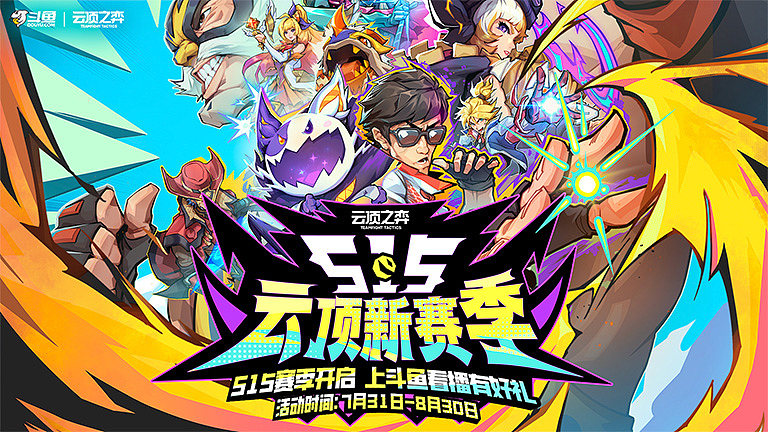 云顶S15新赛季