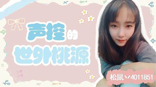 声控的世外桃源