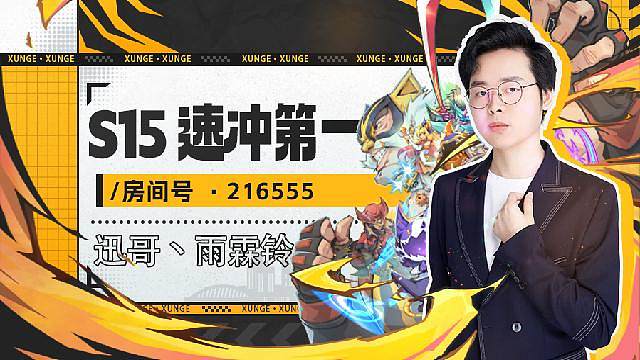 来斗鱼云顶看迅哥！