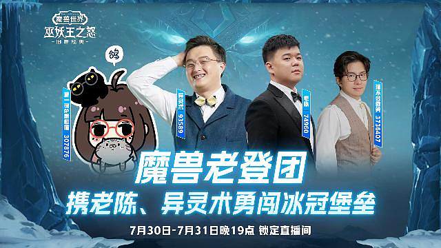 魔兽老登团勇闯冰冠堡垒