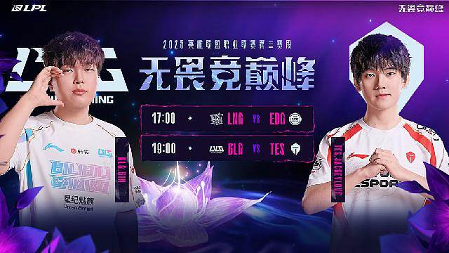 LPL第三赛段组内赛