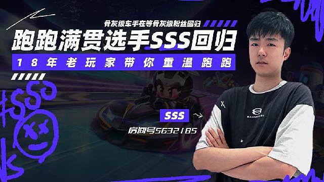 跑跑满贯选手SSS