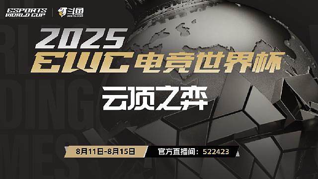 电竞世界杯-云顶之弈