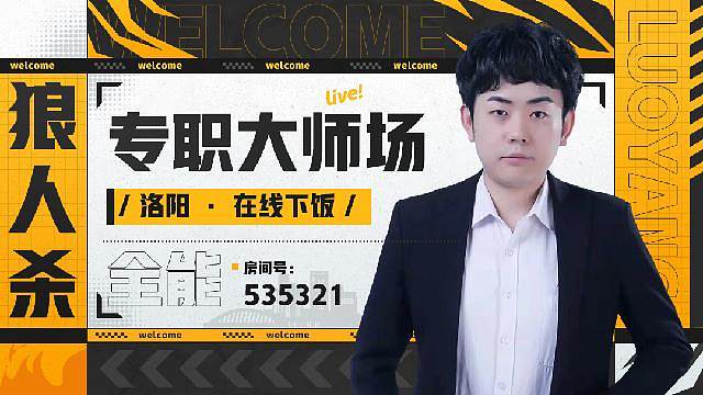 狼人杀洛阳