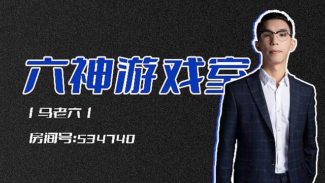 六神游戏室