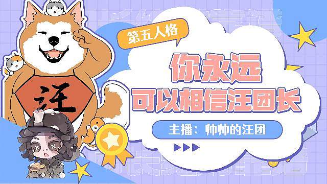 永远相信汪团长