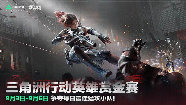 三角洲行动英雄赏金赛