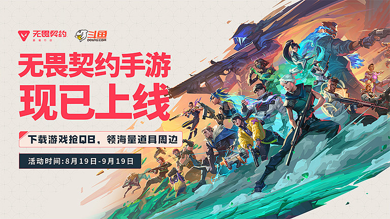 无畏契约手游现已上线