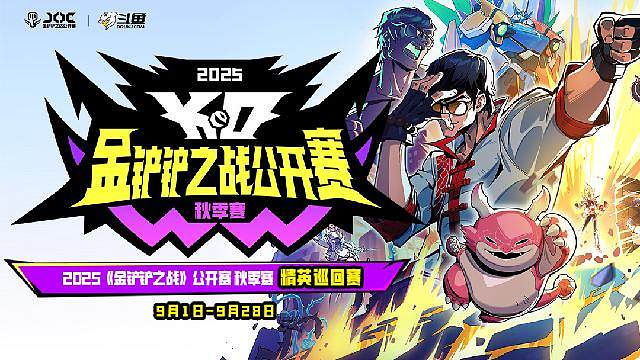 金铲铲之战精英巡回赛