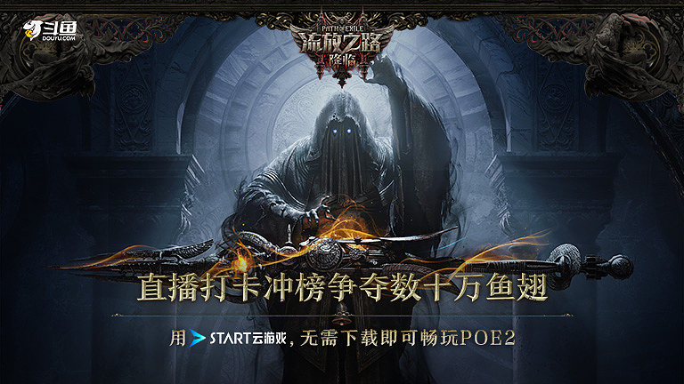 流放之路：降临国服上线