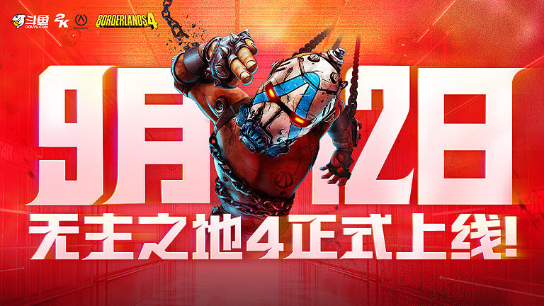 无主之地4正式上线！