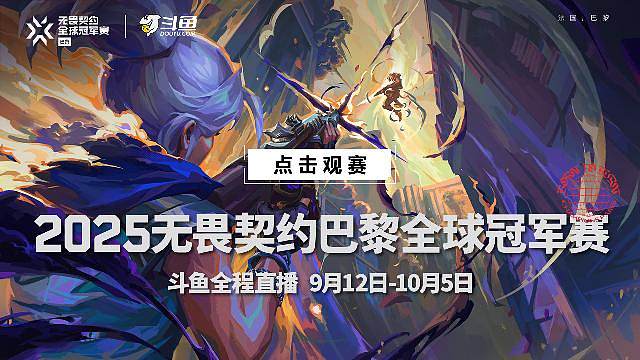无畏契约巴黎冠军赛