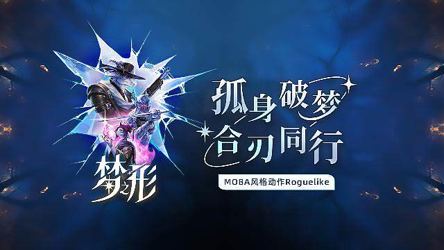 梦之形正式上线！