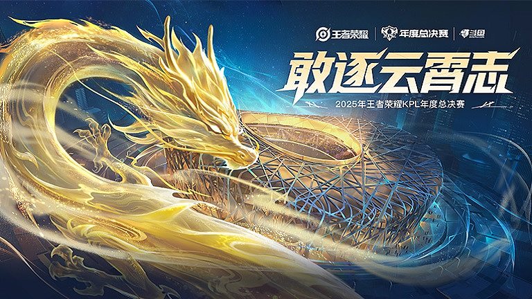 KPL年度总决赛
