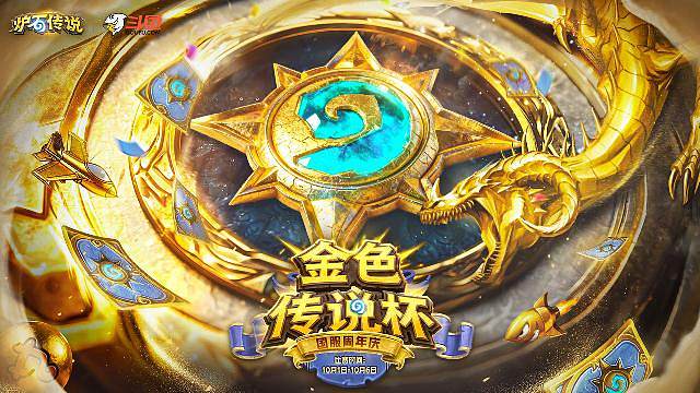 《炉石传说》“老头杯”