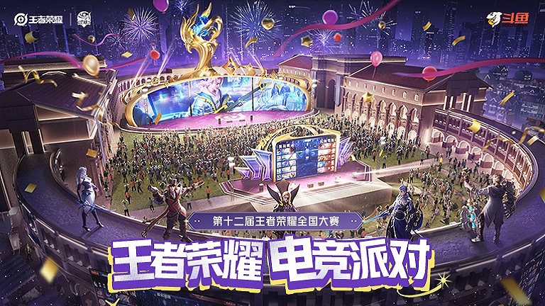 王者荣耀全国大赛总决赛