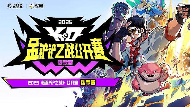 金铲铲之战秋季赛全民预选赛