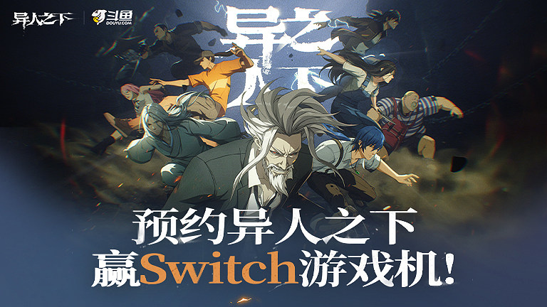 预约异人之下赢Switch