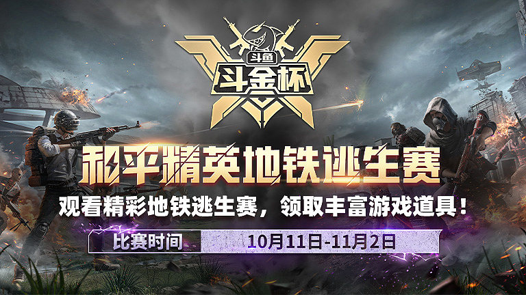 和平精英斗金杯地铁逃生赛