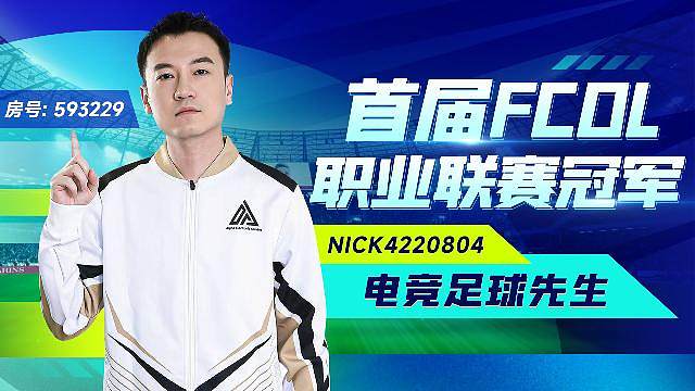 来看FC职业联赛冠军操作