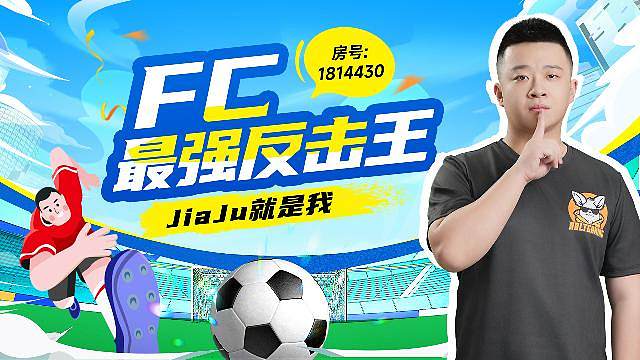 FIFA国服最强反击教学