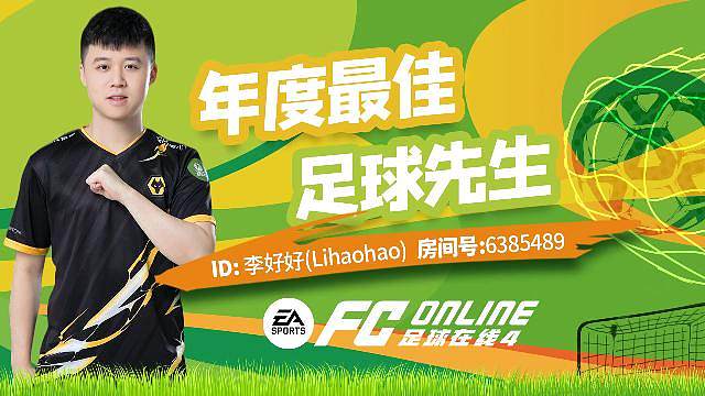 年度最佳足球先生在线教学