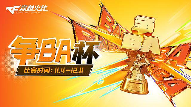 穿越火线争BA杯