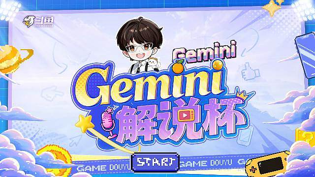Gemini解说杯S2