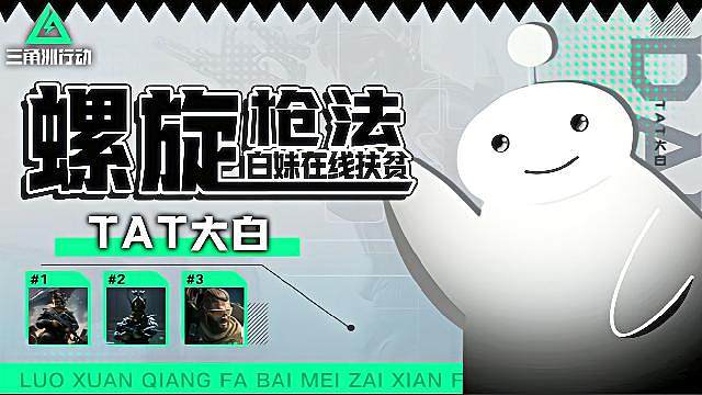 螺旋枪法在线扶贫