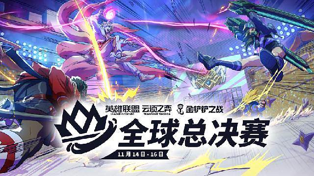 云顶之弈全球总决赛